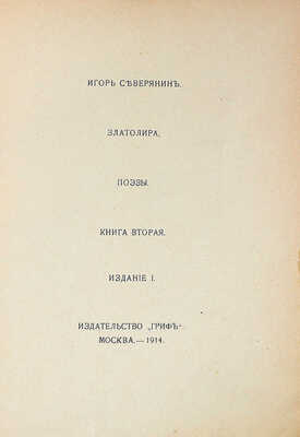 Северянин И. Златолира. Поэзы. Книга вторая. Изд. 1-е. М., 1914.